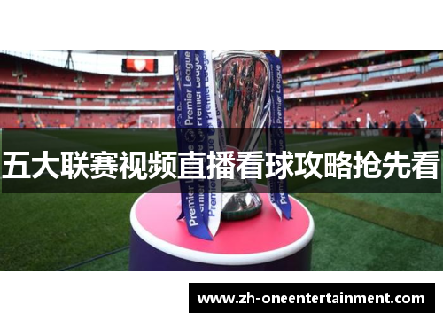 五大联赛视频直播看球攻略抢先看