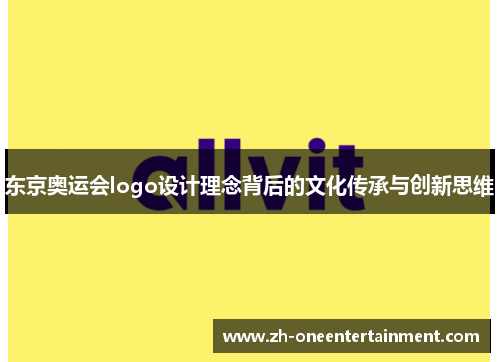东京奥运会logo设计理念背后的文化传承与创新思维