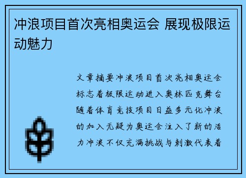 冲浪项目首次亮相奥运会 展现极限运动魅力