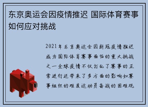 东京奥运会因疫情推迟 国际体育赛事如何应对挑战